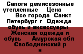 Сапоги демисезонные утеплённые  › Цена ­ 1 000 - Все города, Санкт-Петербург г. Одежда, обувь и аксессуары » Женская одежда и обувь   . Амурская обл.,Свободненский р-н